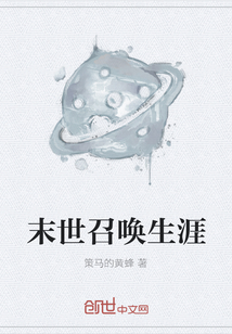 末世召喚生涯