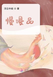慢漫品