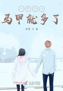一不小心馬甲就多了