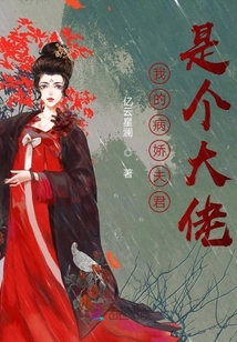 我的病嬌夫君是個大佬