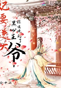 妃要逆天：黑心王爺，你該吃藥了