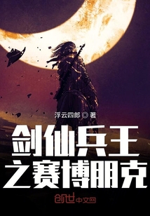 劍仙兵王之賽博朋克