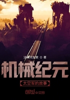 機械紀元太空軍的故事在線閱讀