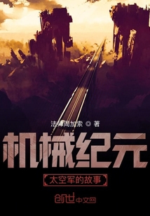 機(jī)械紀(jì)元太空軍的故事