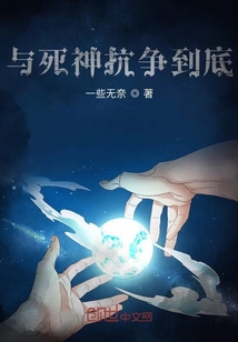 與死神抗爭到底
