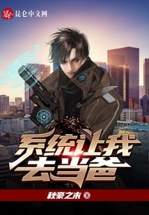 系統(tǒng)讓我去當爸