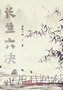 長生六決