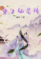 重生仙靈傳在線閱讀
