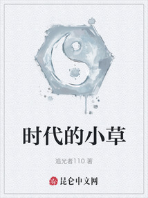 时代的小草