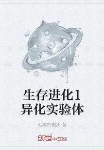 生存進化1異化實驗體