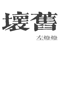 壞舊