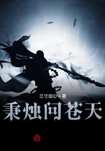 秉燭問(wèn)蒼天
