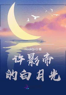 許影帝的白月光