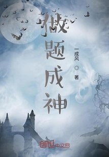 做題成神