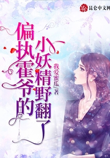 偏執霍爺的小妖精野翻了