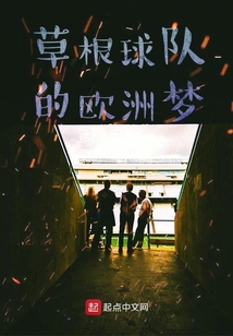 草根球队的欧洲梦