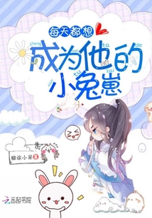 每天都想成为他的小兔崽