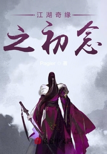 江湖奇緣之初念