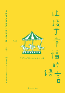 讓孩子幸福的語言
