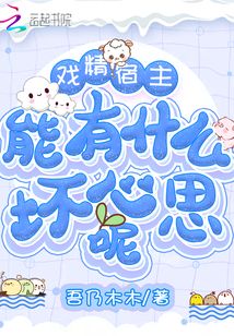戲精宿主能有什么壞心思呢