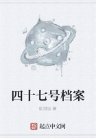 四十七号档案