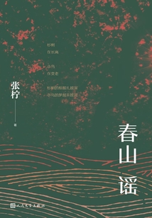春山謠