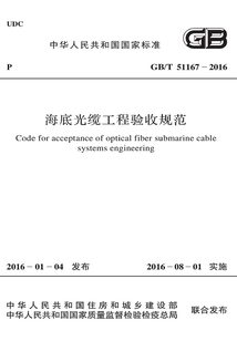 GB/T 51167-2016 海底光纜工程驗收規(guī)范