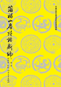 蒲褐山房詩話新編