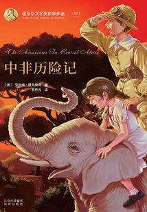 中非歷險記（諾貝爾文學獎作家作品）