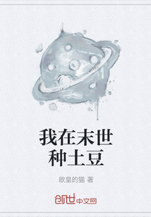 我在末世種土豆