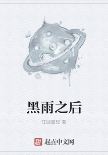 黑雨之后