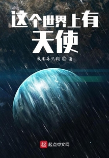 這個世界上有天使