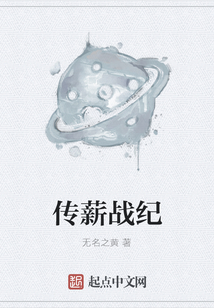 傳薪戰(zhàn)紀