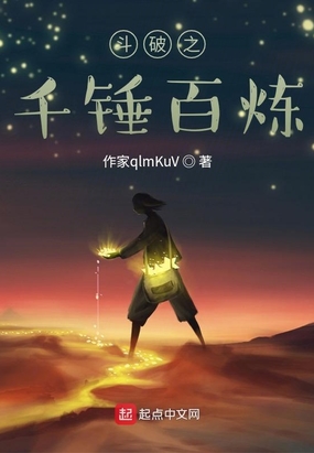 斗破之千锤百炼在线阅读