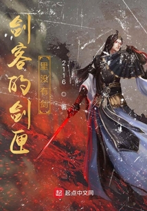 劍客的劍匣里沒有劍