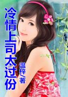 一錯成婚，上司太過份在線閱讀