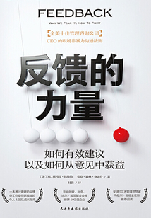 反饋的力量