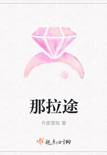 那拉途