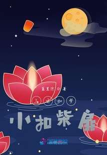 三生如夢小扣柴扉