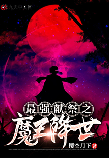 最強獻祭之魔王降世