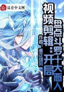 斗羅：開局盤點(diǎn)十大惡人