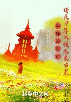 平静的应对诸天万界入侵落宸古星