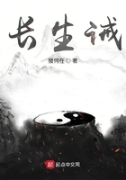 长生诫在线阅读