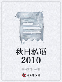 秋日私語2010