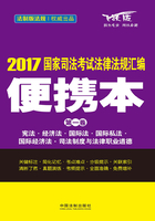 2017国家司法考试法律法规汇编便携本（第一卷）：宪法·经济法·国际法·国际私法·国际经济法·司法制度和法律职业道德