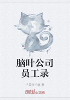 脑叶公司员工录在线阅读