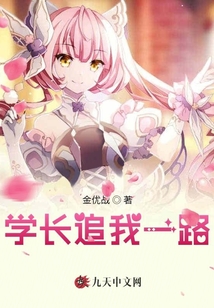 學(xué)長追我一路
