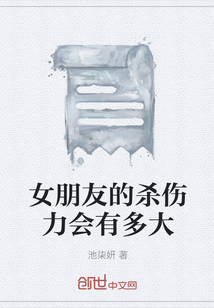 女朋友的杀伤力会有多大