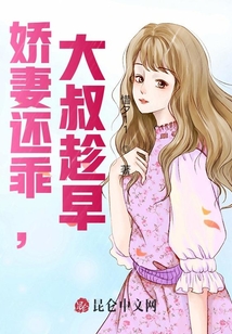 嬌妻還乖，大叔趁早！