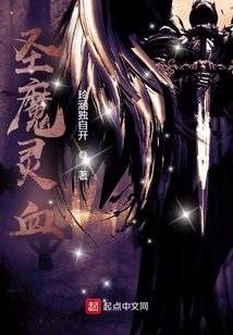 圣魔靈血